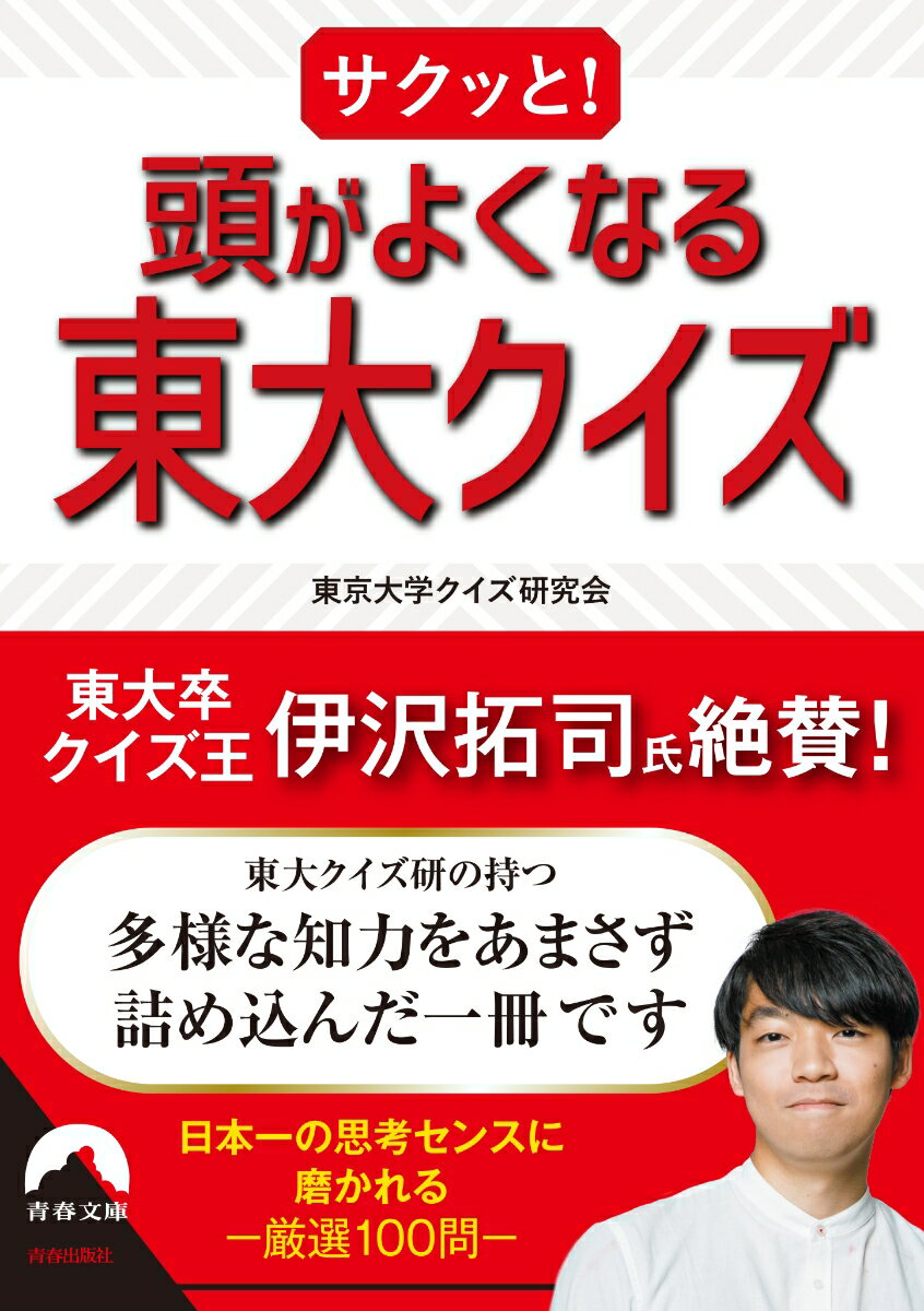 楽天楽天ブックスサクッと！　頭がよくなる東大クイズ （青春文庫） [ 東京大学クイズ研究会 ]