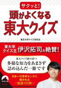 サクッと！　頭がよくなる東大クイズ