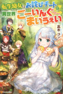 転生幼女はお詫びチートで異世界ごーいんぐまいうぇいの表紙