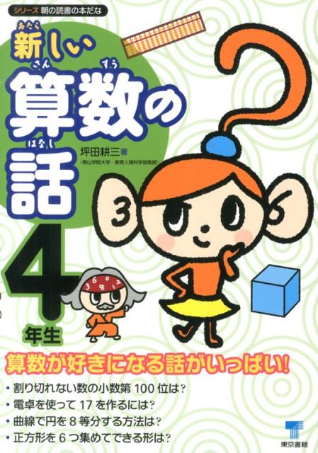 新しい算数の話　4年生 [ 坪田　耕三 ]