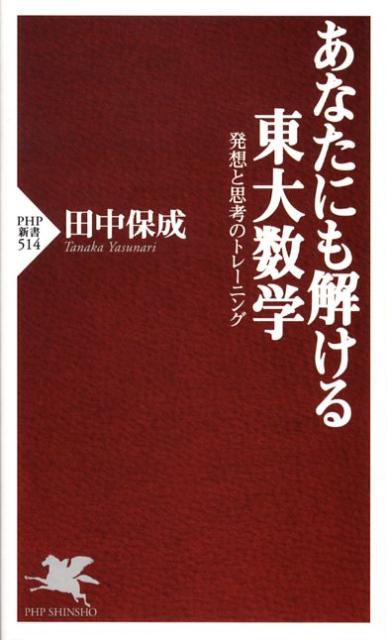 あなたにも解ける東大数学