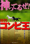 神ってるぜ！日刊コンピ王 [ 「競馬最強の法則」日刊コンピ研究チーム ]