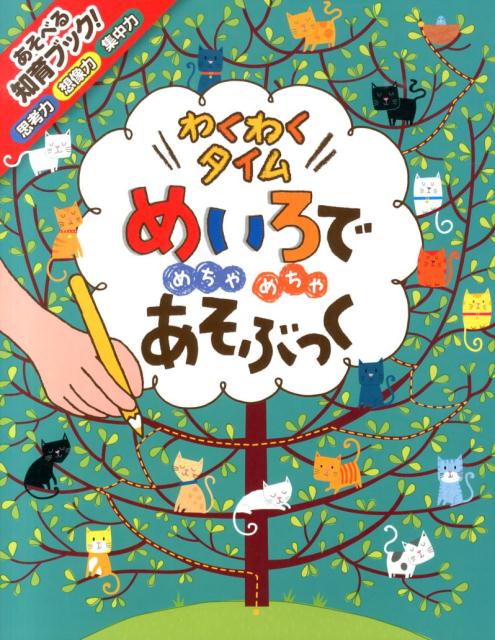 めいろでめちゃめちゃあそぶっく（わくわくタイム） 知育3さい～ （めちゃめちゃあそぶっく！） [ フィル・クラーク ]