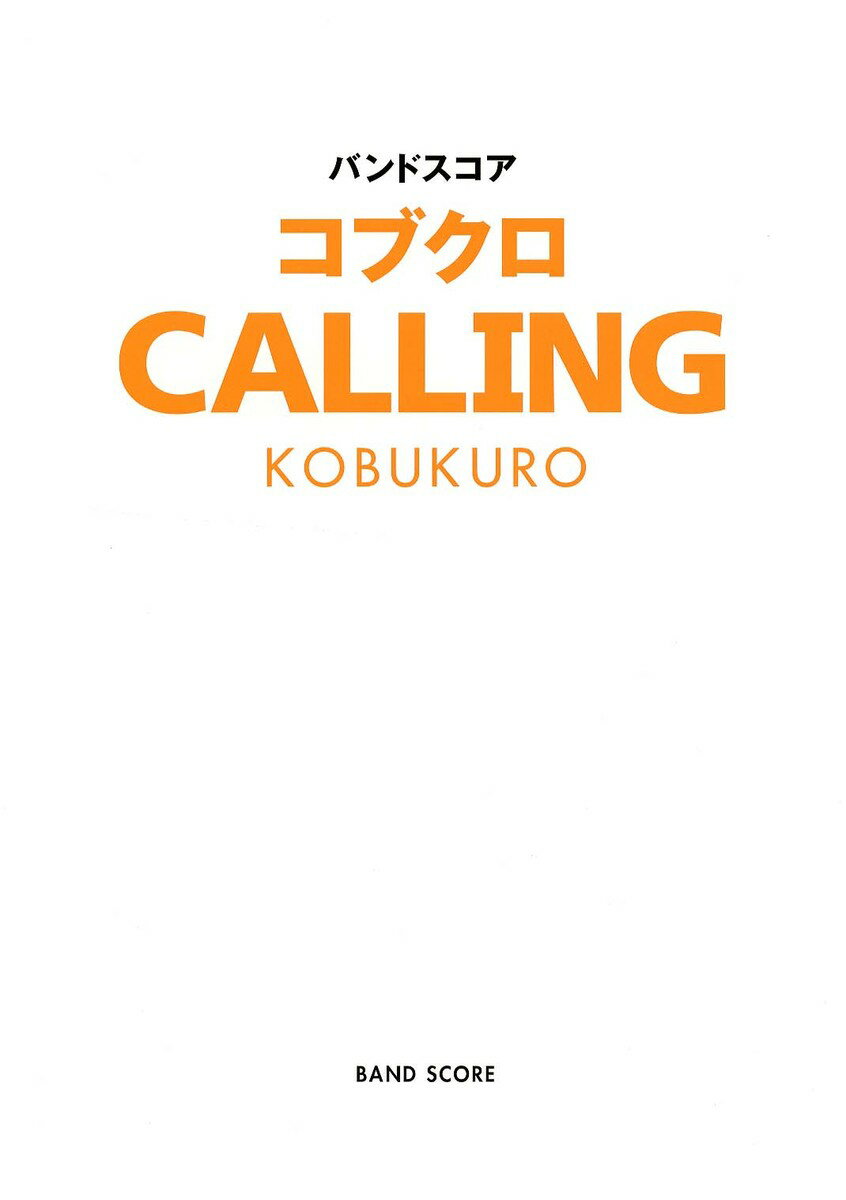 バンドスコア コブクロ 【CALLING】