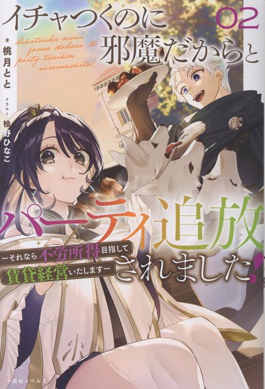 イチャつくのに邪魔だからとパーティ追放されました！2　〜それなら不労所得目指して賃貸経営いたします〜