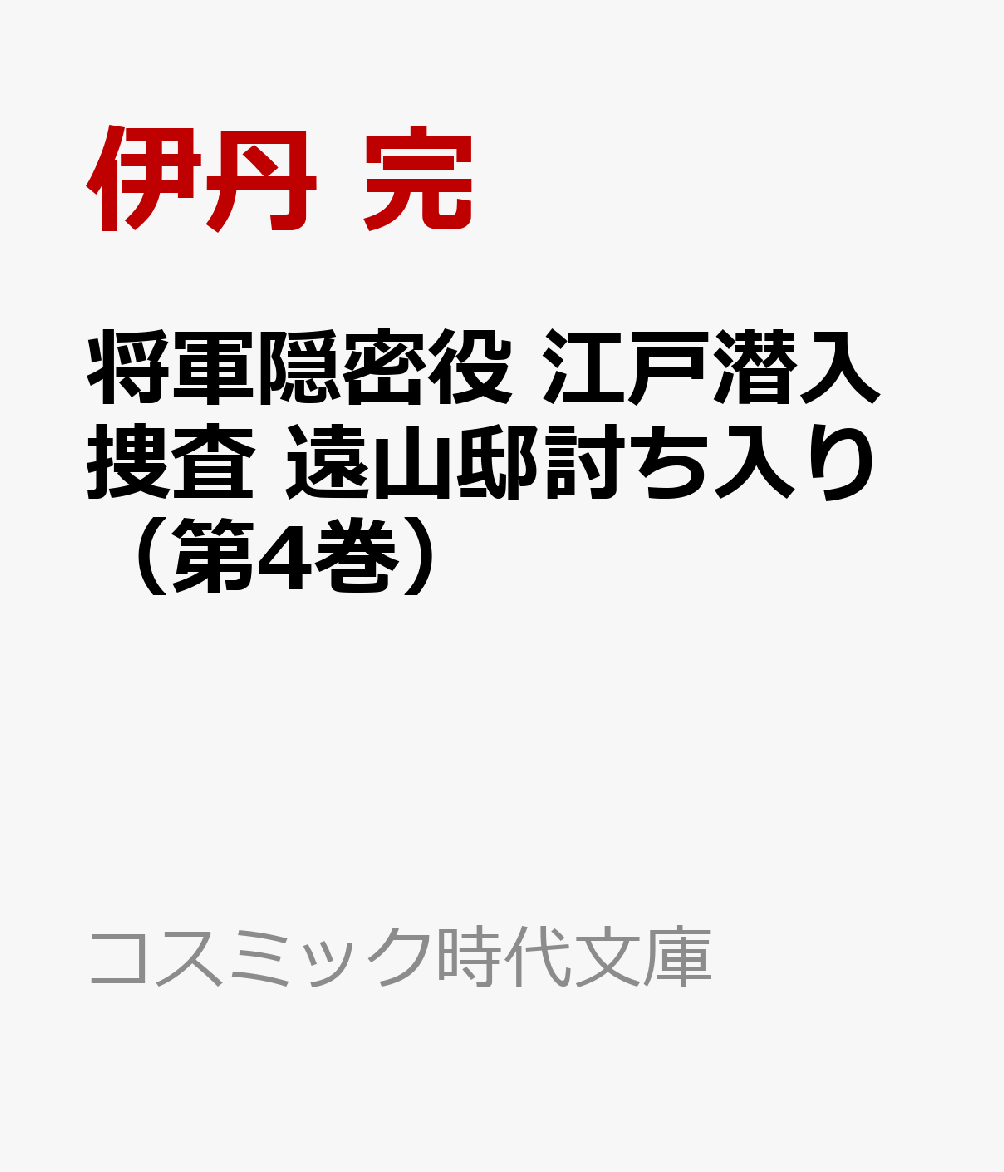 将軍隠密役 江戸潜入捜査 遠山邸討ち入り（第4巻）