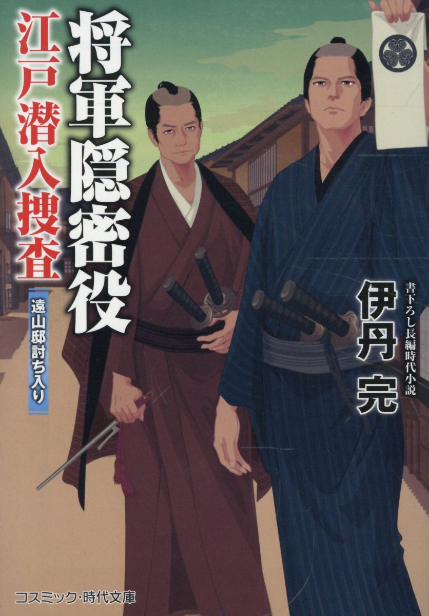 将軍隠密役 江戸潜入捜査 遠山邸討ち入り（第4巻）