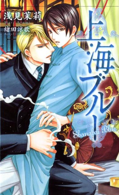 上海ブルー