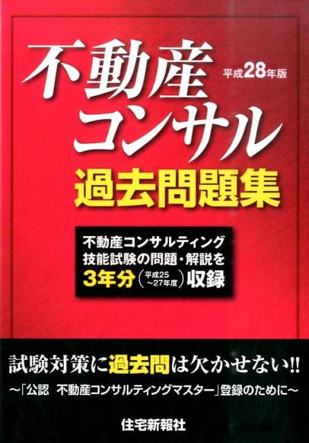 不動産コンサル過去問題集（平成28年版）