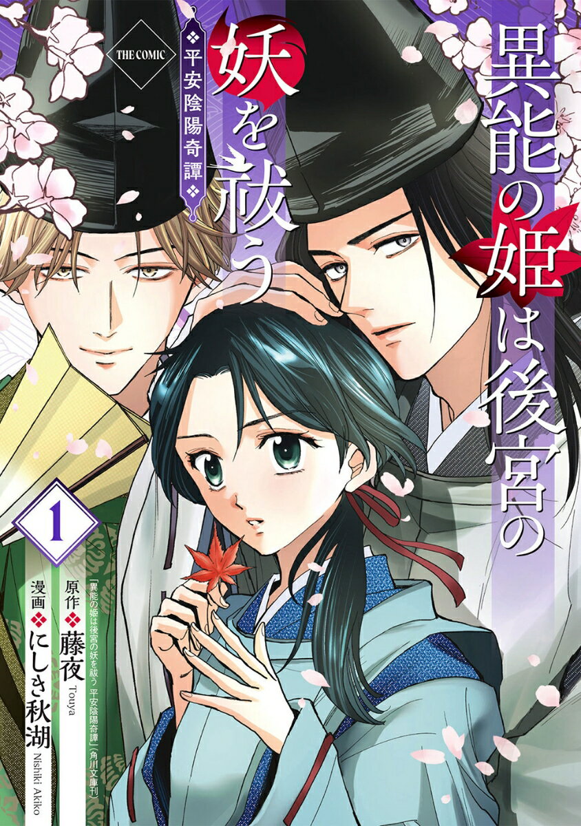 異能の姫は後宮の妖を祓う　平安陰陽奇譚 THE COMIC（1）