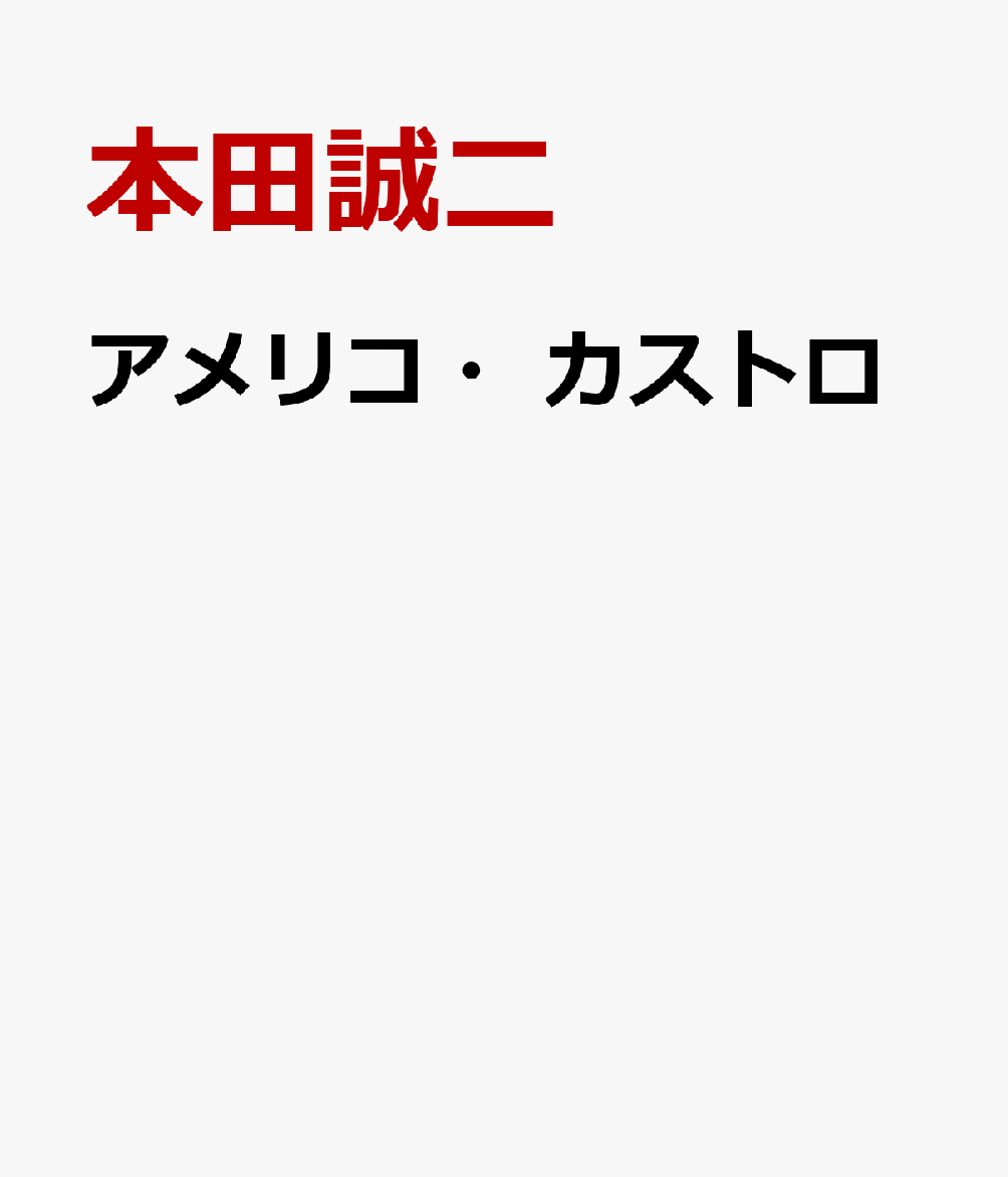 アメリコ・カストロ [ 本田誠二 ]