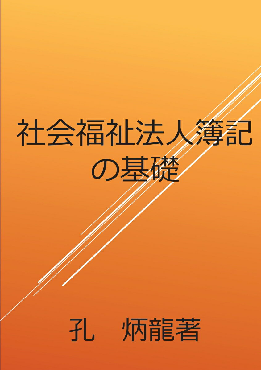 【POD】社会福祉法人簿記の基礎