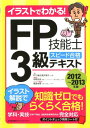 イラストでわかる！FP技能士3級スピード合格テキスト（2012～2013年版） [ FP3級合格対策チーム ]