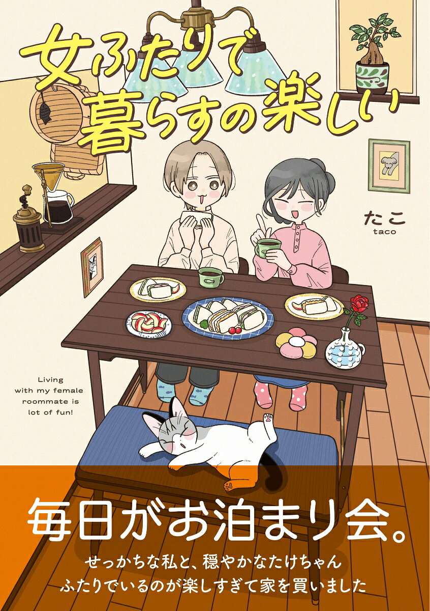 毎日がお泊まり会。

せっかちな私と、穏やかなたけちゃん。
ふたりでいるのが楽しすぎて家を買いました。

好きなものに囲まれて
ふたりだけのルールで
大切な時間を共有していこ♪

宝箱みたいなお家の中で小さな幸せを楽しむ
新ライフスタイルコミックエッセイ。