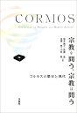 宗教を問う、宗教は問う コルモスの歴史と現代 [ 氣多 雅子 ]