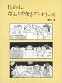 絵本作家が描く人気子育てコミックエッセイ、約７年ぶり待望の続編。元気いっぱいの兄弟と共に暮らす、北海道在住４人家族のリアルを温かな父のまなざしで描きます。日々続くドタバタに、あきれ、イライラすることもある子育てですが、ページをめくると、きっと我が家も「たぶん、なんとかなるでしょう。」と思えてくるはず。最終話を含む５５話を中心に、ここでしか読めない描き下ろしのマンガ、さらに作者夫妻への特別インタビューを加えてお届けします！