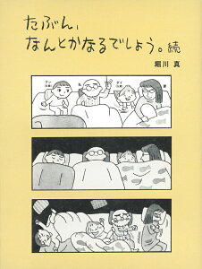 たぶん、なんとかなるでしょう。続 （福音館の単行本） [ 堀川真 ]