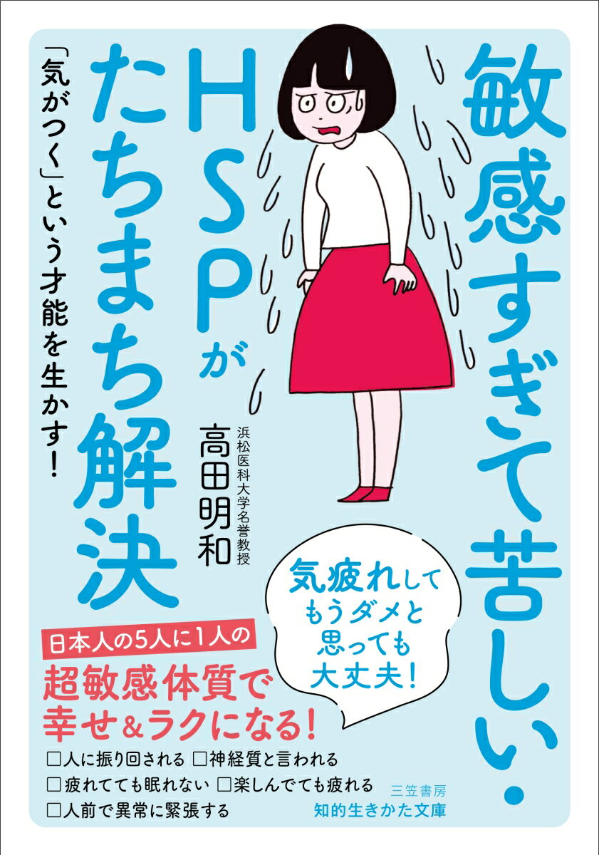 敏感すぎて苦しい・HSPがたちまち解決 気疲れしてもうダメと思っても大丈夫！ （知的生きかた文庫） [ 高田 明和 ]