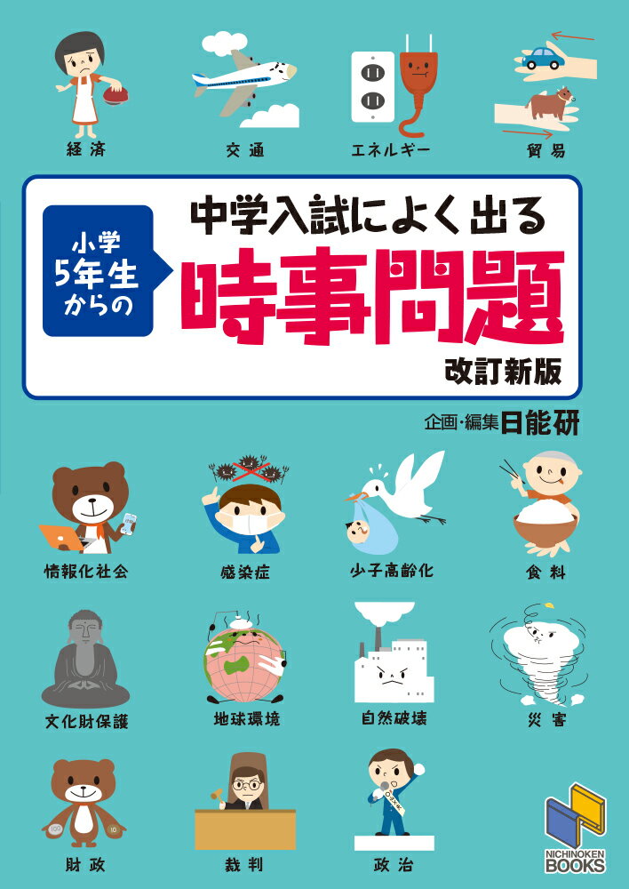 中学入試によく出る 小学5年生からの時事問題 改訂新版