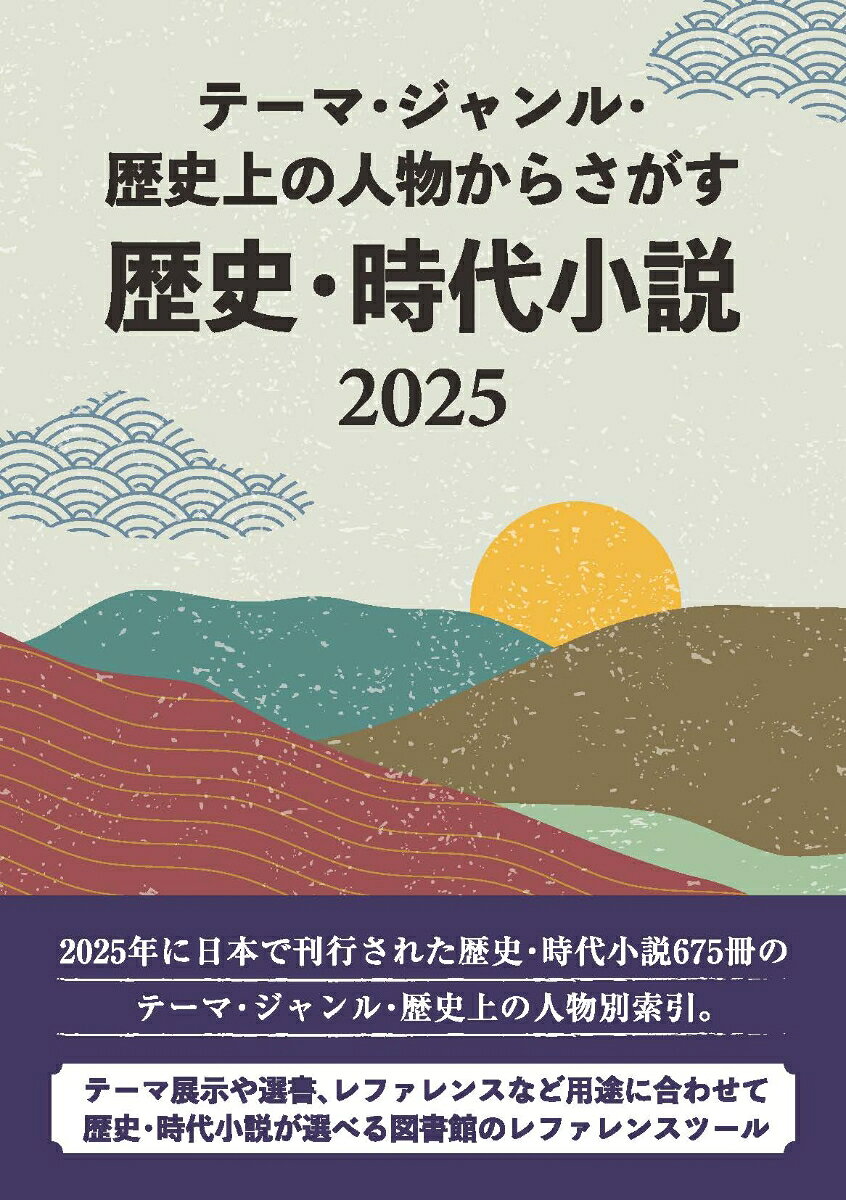 テーマ・ジャンル・歴史上の人物からさがす 歴史・時代小説2025