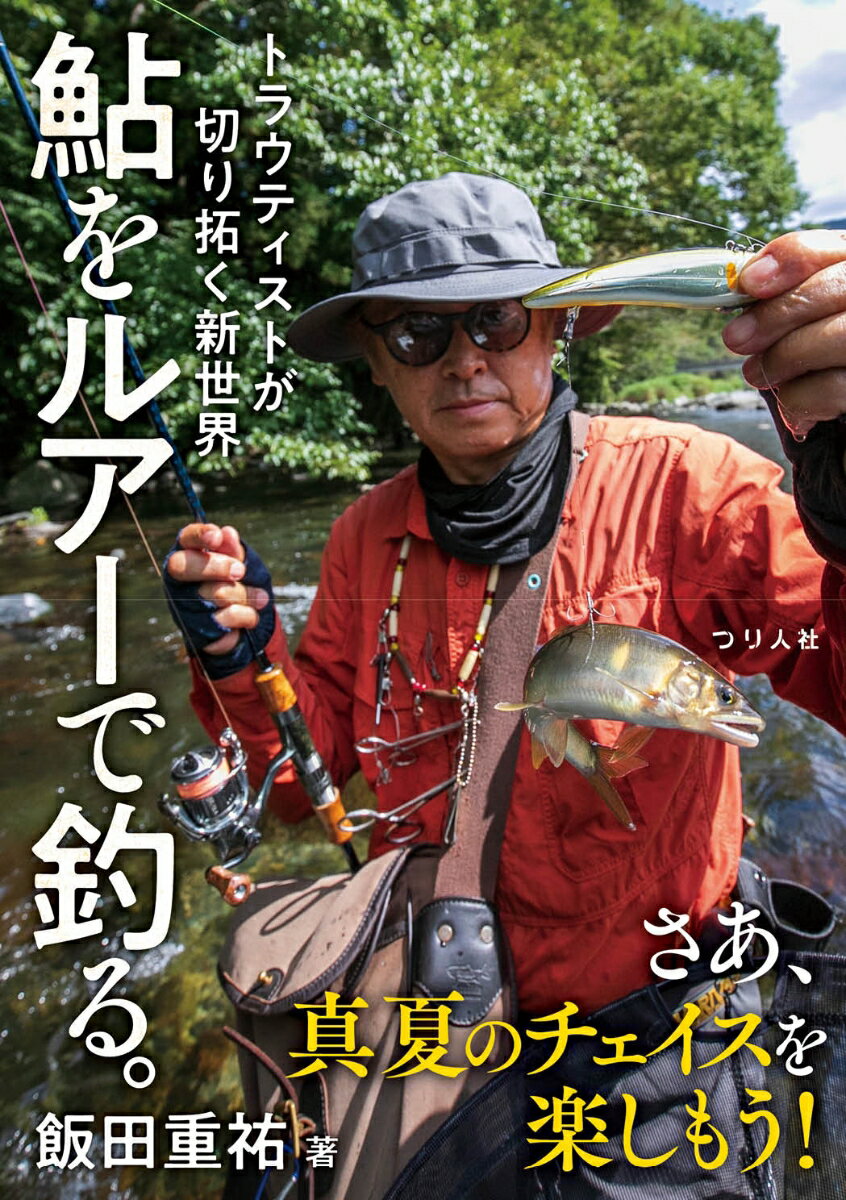 鮎をルアーで釣る。 トラウティストが切り拓く新世界