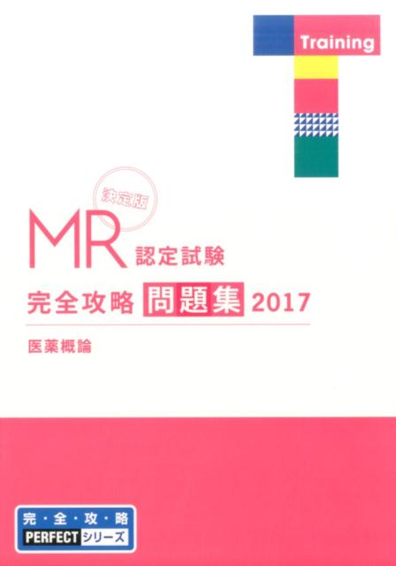 MR認定試験完全攻略問題集　医薬概論（2017）