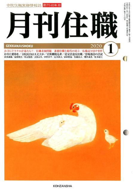 寺院住職実務情報誌 興山舎ゲッカン ジュウショク 発行年月：2020年01月 予約締切日：2019年12月28日 ページ数：193p サイズ：単行本 ISBN：9784908027741 本 人文・思想・社会 宗教・倫理 仏教