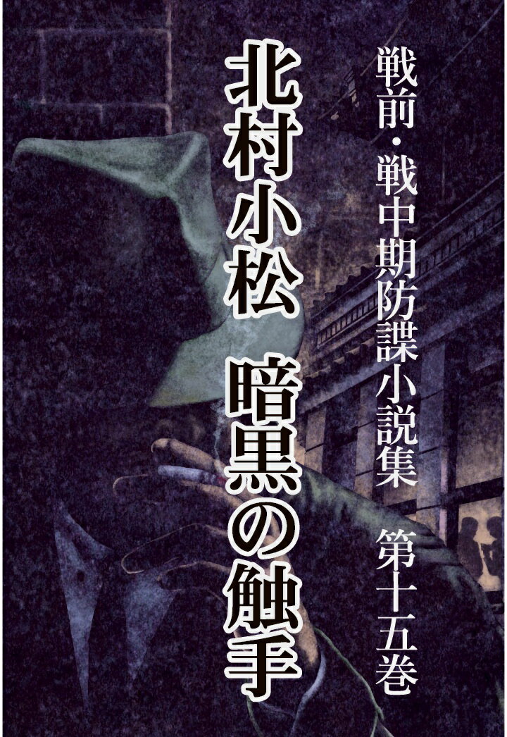 【POD】戦前・戦中期防諜小説集 15 暗黒の触手