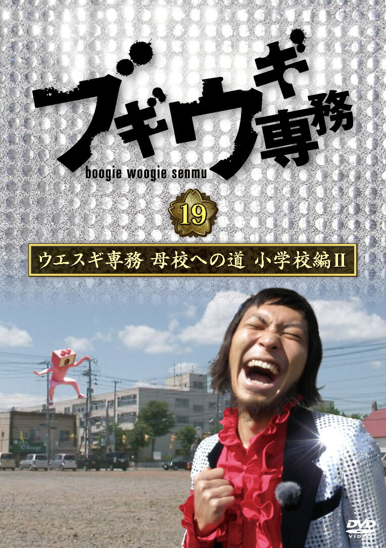 ブギウギ専務DVD vol.19「ウエスギ専務 母校への道 小学校編2」