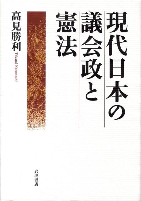 現代日本の議会政と憲法