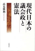 現代日本の議会政と憲法