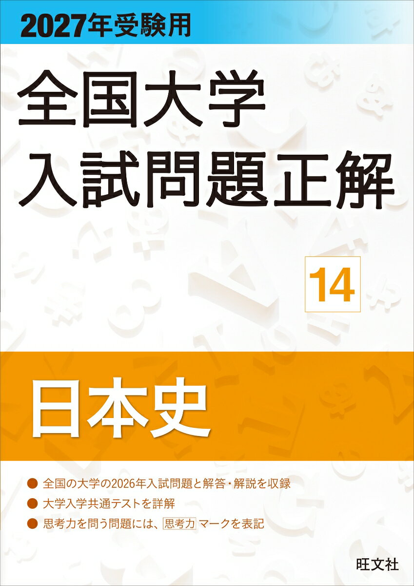 2027年受験用 全国大学入試問題正解 14日本史