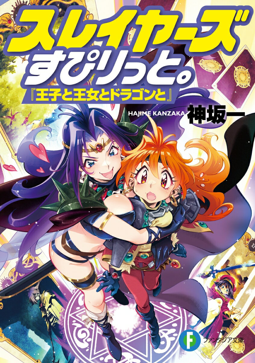 スレイヤーズすぴりっと。 『王子と王女とドラゴンと』 （ファンタジア文庫） [ 神坂　一 ]