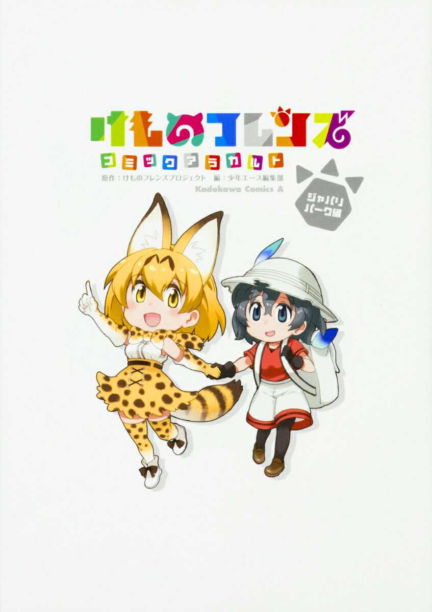 けものフレンズ　コミックアラカルト　ジャパリパーク編（1）