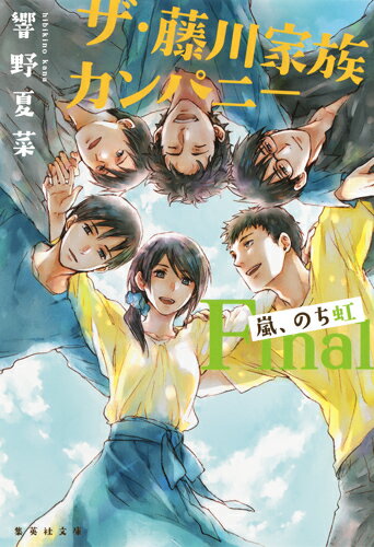 ザ 藤川家族カンパニー Final 嵐 のち虹 （集英社文庫(日本)） 響野 夏菜