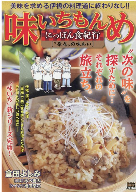 味いちもんめにっぽん食紀行 “原点”の味わい