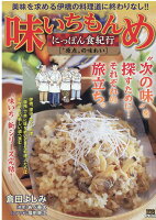 味いちもんめにっぽん食紀行 “原点”の味わい