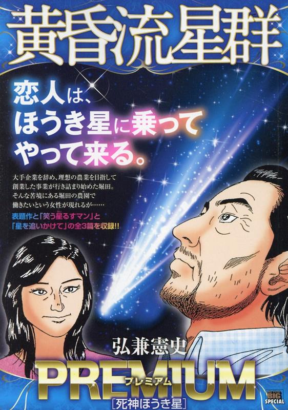 黄昏流星群プレミアム 死神ほうき星