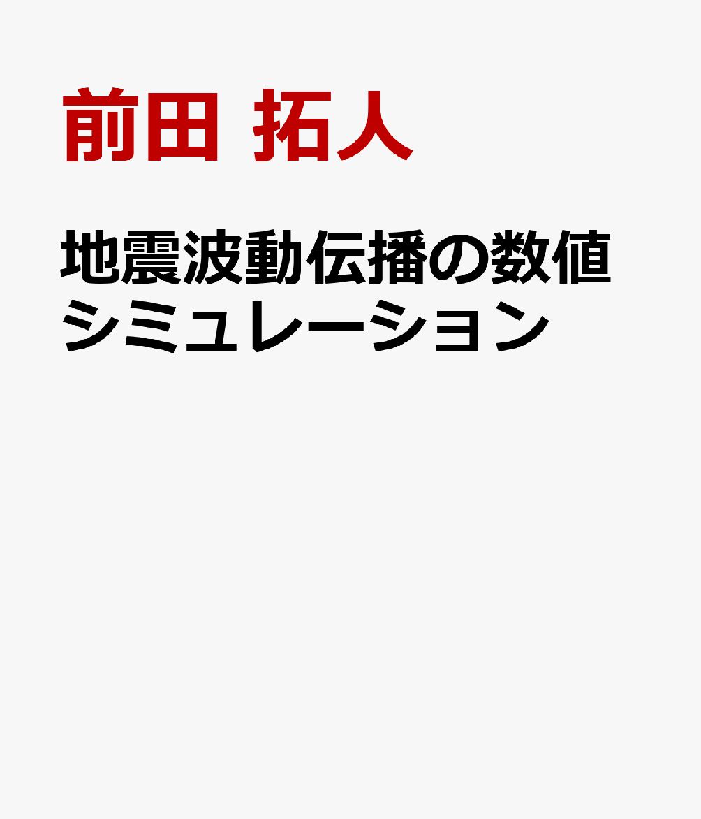地震波動伝播の数値シミュレーション