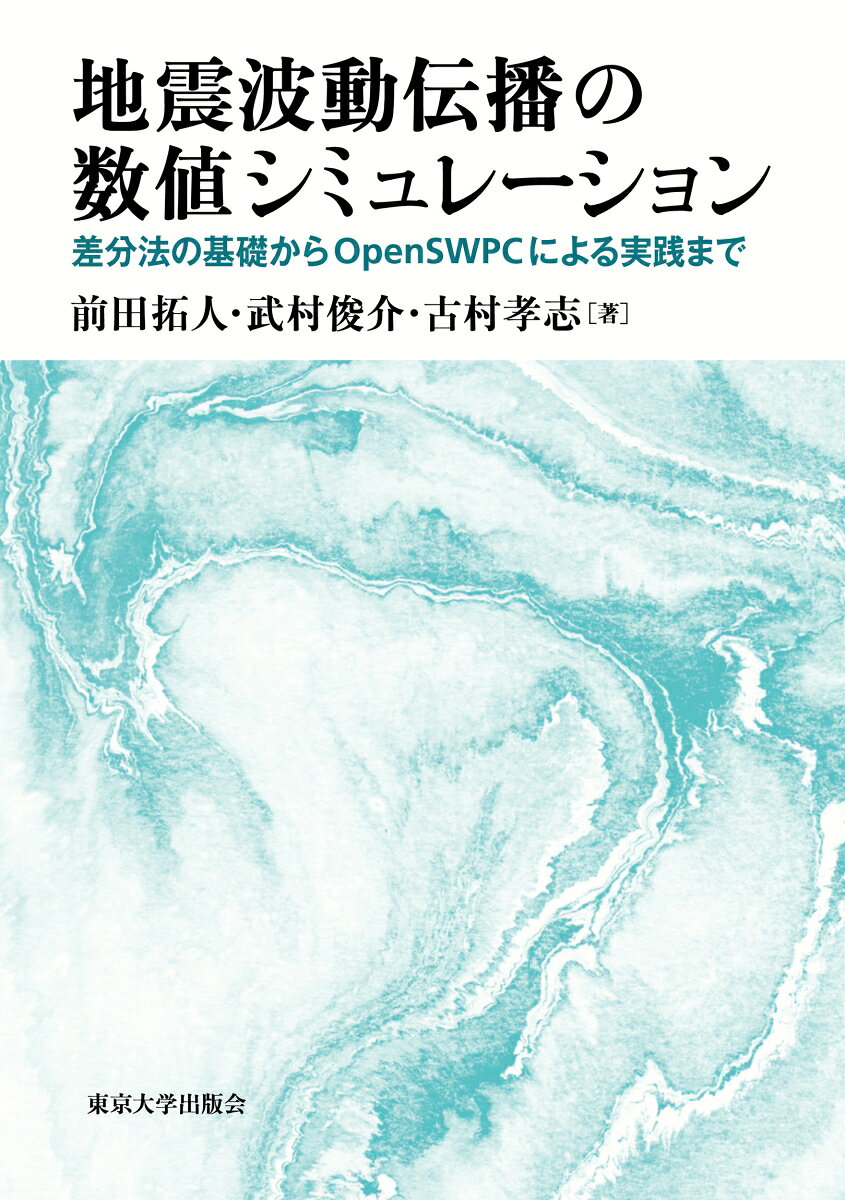 地震波動伝播の数値シミュレーション