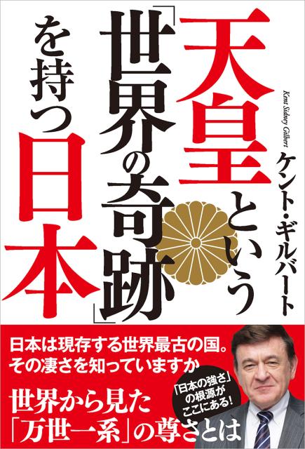 天皇という「世界の奇跡」を持つ日本 [ ケント・ギルバート ]