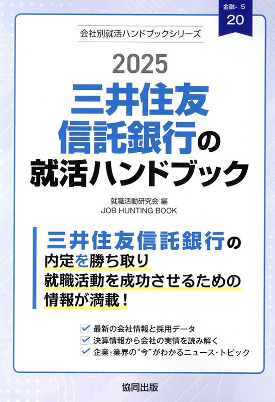 三井住友信託銀行の就活ハンドブック（2025年度版）