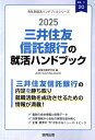 三井住友信託銀行の就活ハンドブック（2025年度版） （JOB HUNTING BOOK 会社別就活ハンドブックシリ） 就職活動研究会（協同出版）