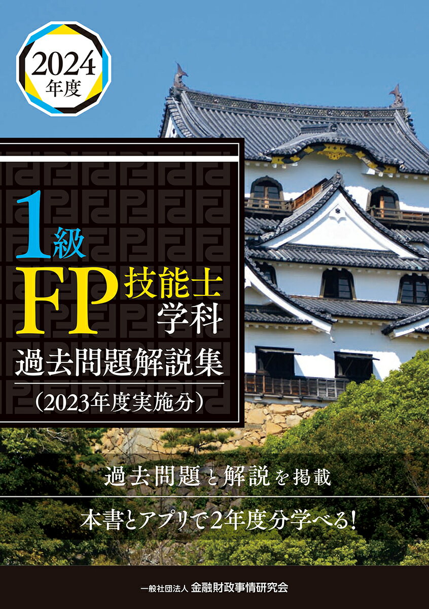 1級FP技能士学科　過去問題解説集（2023年度実施分）