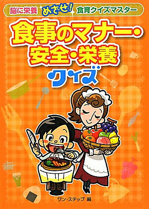食事のマナー・安全・栄養クイズ