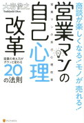 商談が楽しくなる！モノが売れる！営業マンの自己心理改革