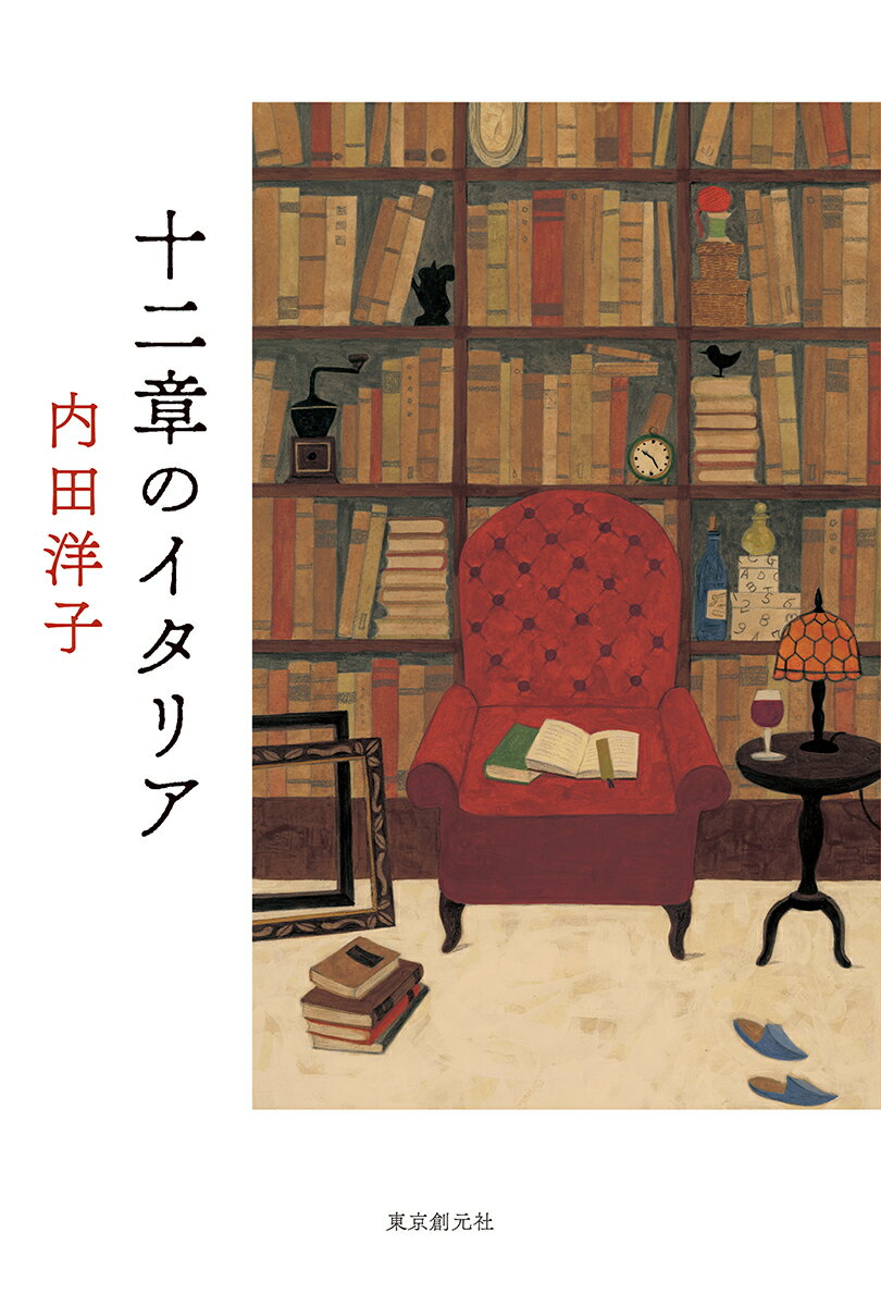 十二章のイタリア