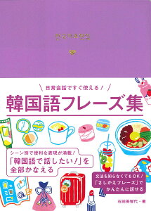 韓国語フレーズ集 日常会話ですぐ使える！ [ 石田美智代 ]