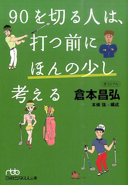 90を切る人は、打つ前にほんの少し考える （日経ビジネス人文庫） [ 倉本昌弘 ]