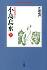 小島烏水（上） 山の風流使者伝 （平凡社ライブラリー） [ 近藤信行 ]